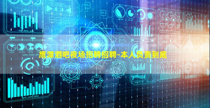 鹰潭酒吧夜场招聘招聘-本人负责到底